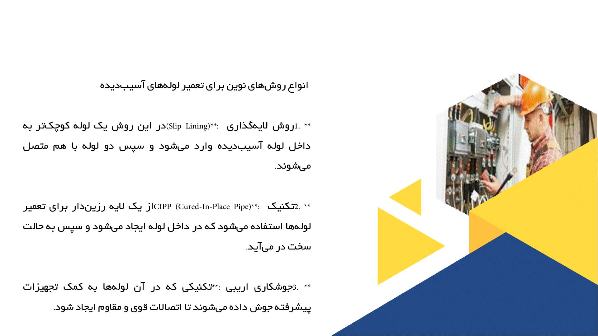 پاورپوینت در مورد شیوه‌های نوین برای تعمیر لوله‌های آسیب‌دیده